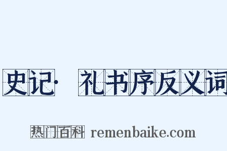 史记·礼书序反义词是什么意思的图片